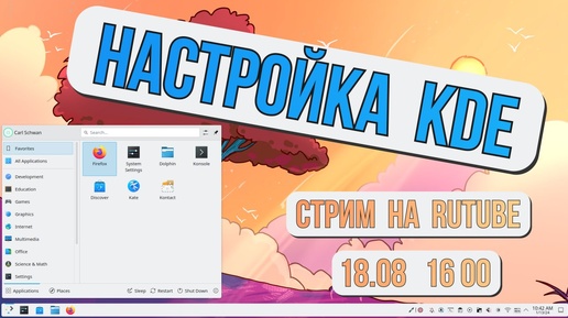 Стрим - Настройка KDE под себя