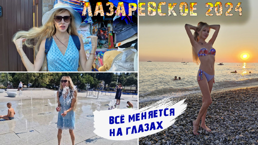 ЛАЗАРЕВСКОЕ 2024 🌊 Обед в СТОЛОВОЙ САЛЮТ 😋 В поисках ОБНОВОК 👗 Не узнаем ГОРОД 😮 Купаемся НА ЗАКАТЕ 🏖