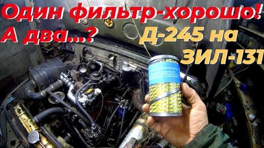 Замена топливных фильтров на зил 131 с д 245. Ставлю два фильтра. Приспособление - съëмник фильтра.