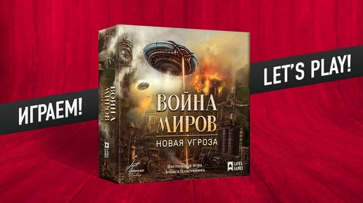 Настольная игра «ВОЙНА МИРОВ: НОВАЯ УГРОЗА». Играем с автором!