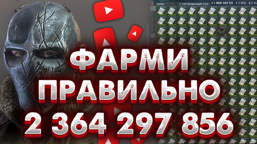 Я нафармил 2 364 297 856 за сезон в Таркове 🎥 Зарабатывай правильно, на барахолке и в рейдах