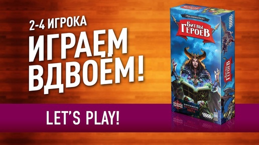 Настольная игра «БИТВЫ ГЕРОЕВ»: ИГРАЕМ! // Let's play 