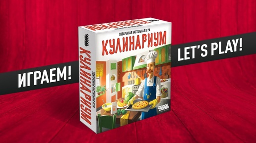 Настольная игра «КУЛИНАРИУМ»: ИГРАЕМ!