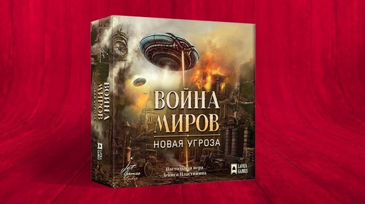 Настольная игра «ВОЙНА МИРОВ: НОВАЯ УГРОЗА». Обзор