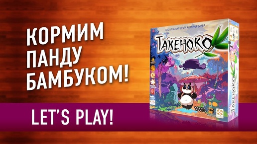 Настольная игра «ТАКЕНОКО». Играем