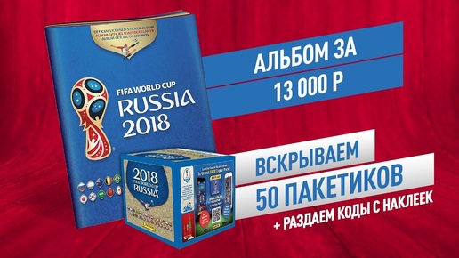 ЧЕМПИОНАТ МИРА ПО ФУТБОЛУ 2018 PANINI: Альбом с наклейками за 13 000 РУБЛЕЙ!