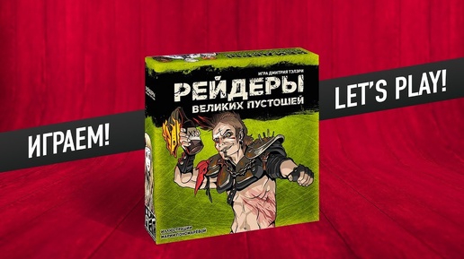 Настольная игра «РЕЙДЕРЫ ВЕЛИКИХ ПУСТОШЕЙ». Играем