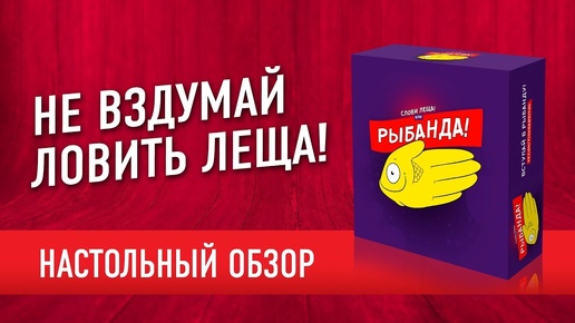 Настольная игра «РЫБАНДА». Обзор