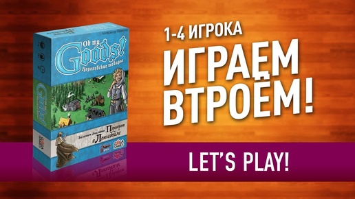 Настольная игра «КОРОЛЕВСКИЕ ТОВАРЫ»: ИГРАЕМ // Let's play 