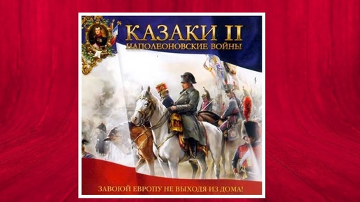 Человек и Игра: «КАЗАКИ II: НАПОЛЕОНОВСКИЕ ВОЙНЫ. Настольная игра»