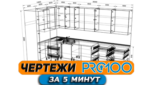 Чертежи КУХНИ в PRO100 с нуля.