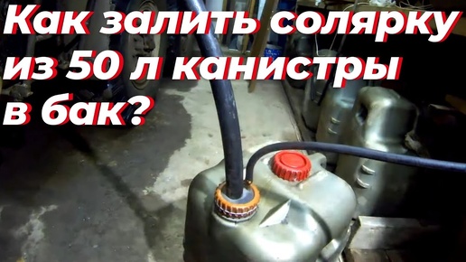 Как слить топливо с бака - знают все. Приспособление, как залить солярку, бензин из 50-ти литровой канистры или 200-литровой бочки