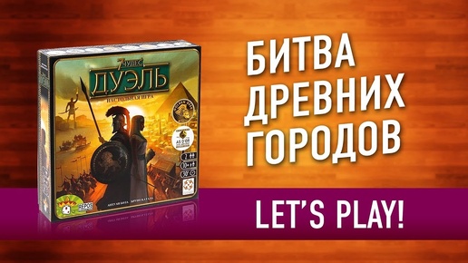 ВО ЧТО ПОИГРАТЬ ВДВОЕМ? Настольная игра «7 ЧУДЕС: ДУЭЛЬ» // Let's play 