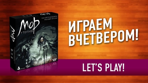 Настольная игра «МОР. УТОПИЯ»: ИГРАЕМ! // Let's play 