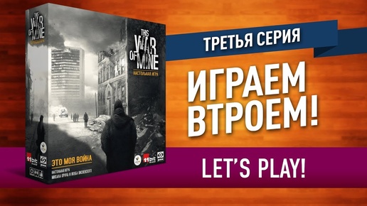 Настольная игра «ЭТО МОЯ ВОЙНА»: ИГРАЕМ! Серия 3 / Let's play 