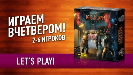 Настольная игра «КОТЭМ СИТИ» ИГРАЕМ! / Let's play 