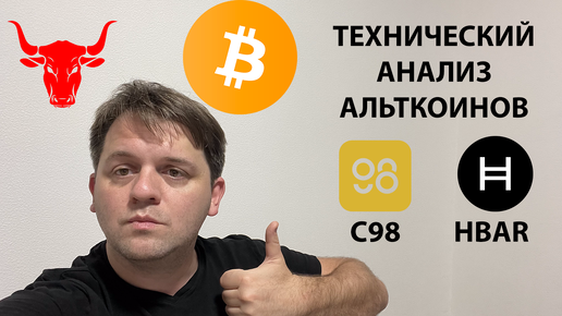 🔴ПРОШЛЫЙ АНАЛИЗ СРАБОТАЛ. КОГДА ЖДАТЬ КОРРЕКЦИИ? ТЕХНИЧЕСКИЙ АНАЛИЗ #C98 #HBAR #BTC