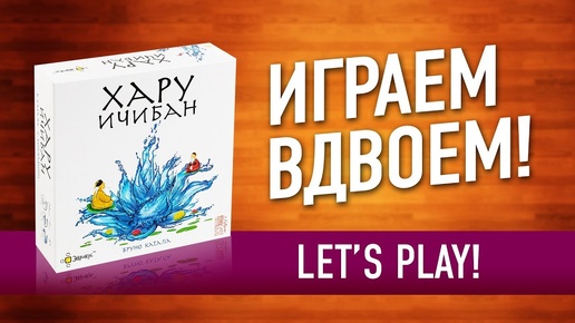 ВО ЧТО ПОИГРАТЬ ВДВОЕМ? Настольная игра «ХАРУ ИЧИБАН»: Играем! // Let's play 