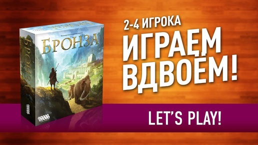 Настольная игра «БРОНЗА»: ИГРАЕМ ВДВОЁМ! // Let's play 