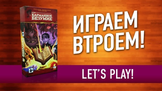 ИГРАЕМ в настольную игру по ЛАВКРАФТУ «КАРМАННОЕ БЕЗУМИЕ» // Let's play 