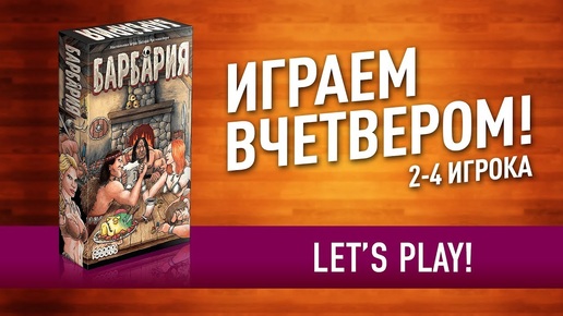 Настольная игра «БАРБАРИЯ»: ИГРАЕМ! // Let's play 