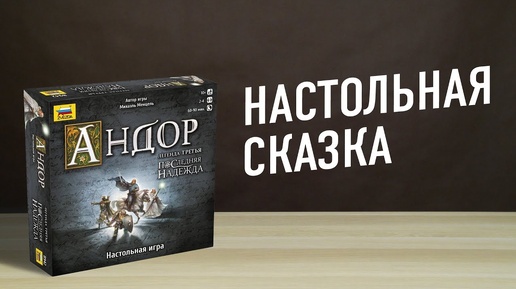 Настольная игра «АНДОР: ПОСЛЕДНЯЯ НАДЕЖДА» // 