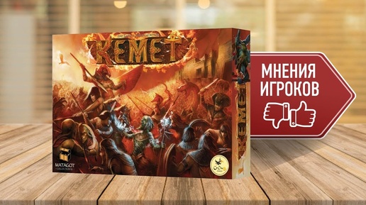 Настольная игра «КЕМЕТ»: МНЕНИЯ ИГРОКОВ