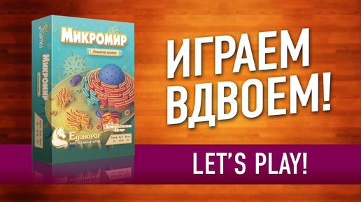 ВО ЧТО ИГРАТЬ ВДВОЕМ? Настольная игра «МИКРОМИР. БИОЛОГИЯ КЛЕТКИ» УЧИМСЯ ИГРАЯ! / Let's play Cytosis