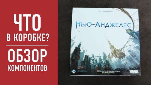 Настольная игра «НЬЮ АНДЖЕЛЕС». Распаковка, обзор компонентов // 