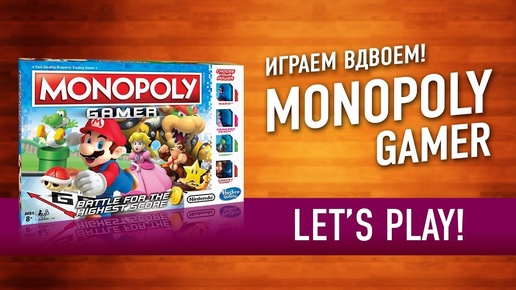 Настольная игра «МОНОПОЛИЯ. ГЕЙМЕР» Играем! // Let's play 