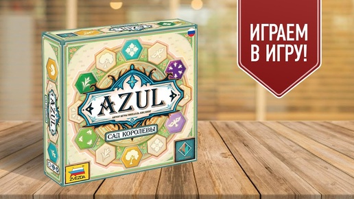 AZUL: Сад королевы | Играем в настольную игру