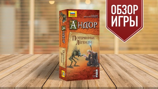 АНДОР. ПОТЕРЯННЫЕ ЛЕГЕНДЫ: обзор дополнения к настольной игре «АНДОР»