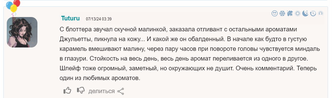 Отзыв с Фарагрантики от автора с ником Tuturu. Я с блоттера не слушала, у меня сразу был флакон и тут полностью согласна - аромат обалденный 