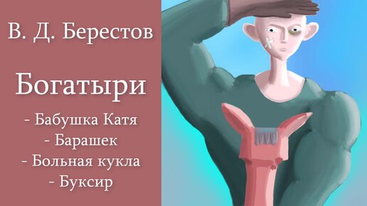 В. Д. Берестов 