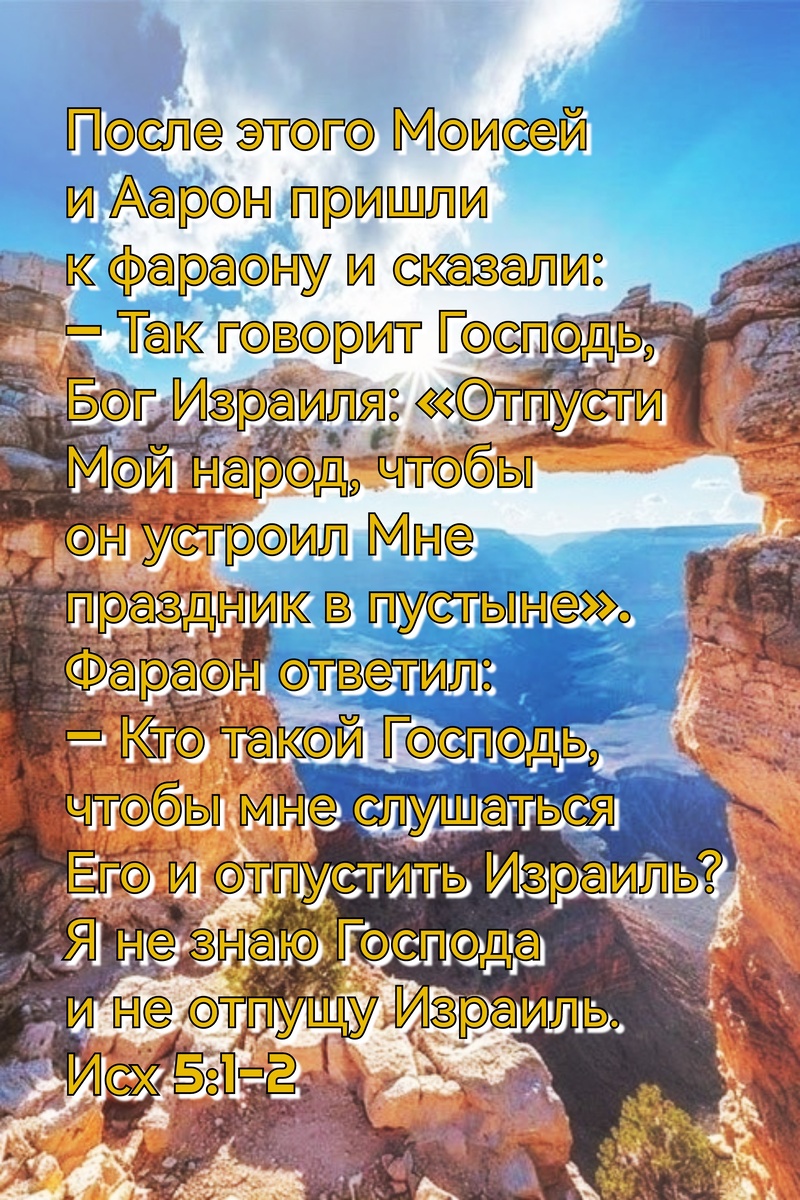 Книга Исход, Глава 5, Стихи 1-2