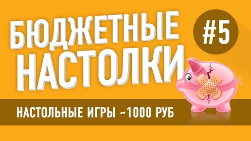 Настольные игры до 1000 рублей. Выпуск 5