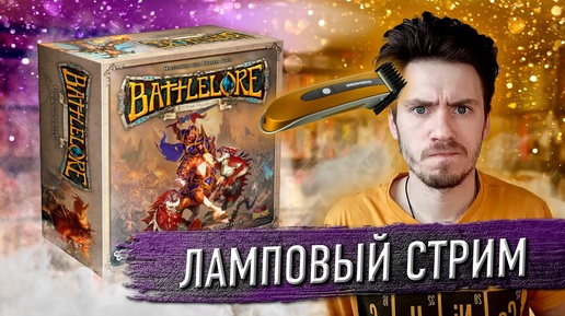 ЛАМПОВЫЙ СТРИМ | СТРИГУСЬ НАЛЫСО + ИГРАЕМ В «BATTLELORE»