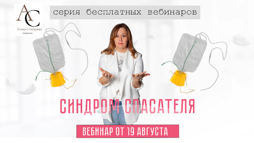 Синдром спасателя. Бесплатный вебинар