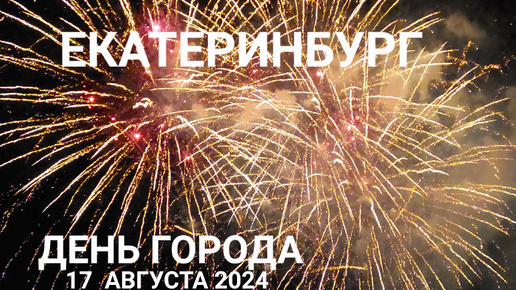 ЕКАТЕРИНБУРГ — ДЕНЬ ГОРОДА — 17 августа 2024 — САЛЮТ НА НАБЕРЕЖНОЙ — 301 ГОД ЕКАТЕРИНБУРГУ