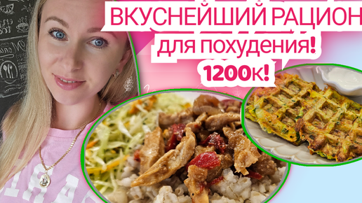 -32кг/ Стройнеем вкусно!🔥 Готовый рацион для похудения!🥗