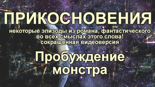 Мистика, фантастика, приключения. Прикосновения. Фрагменты из романа.