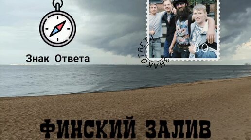 Знак Ответа - Финский залив