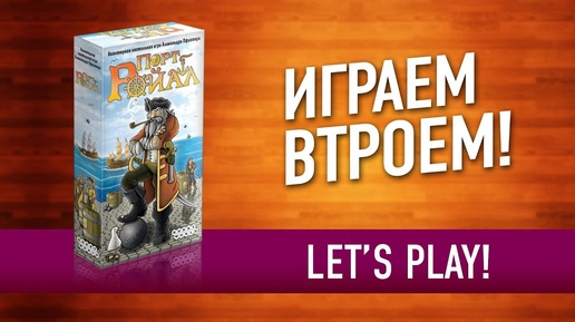 ИГРАЕМ в настольную игру «ПОРТ РОЙАЛ» // Let's play 