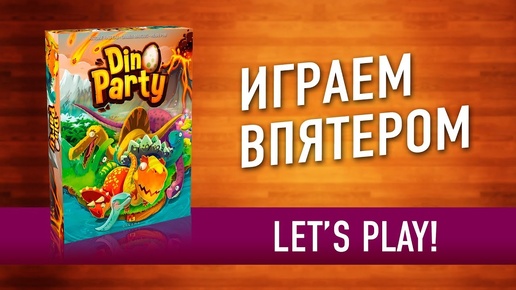 Настольная игра «DINO PARTY (ДИНО ТУСА)». Играем // Dino Party let