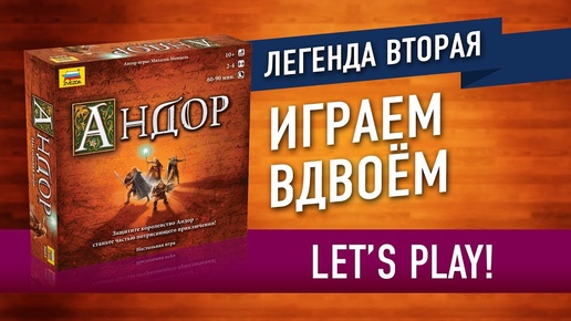 Настольная игра «АНДОР». Играем [Легенда 2-я]