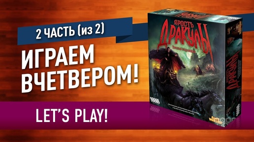 Настольная игра «ЯРОСТЬ ДРАКУЛЫ»: ИГРАЕМ! (часть 2, заключительная)