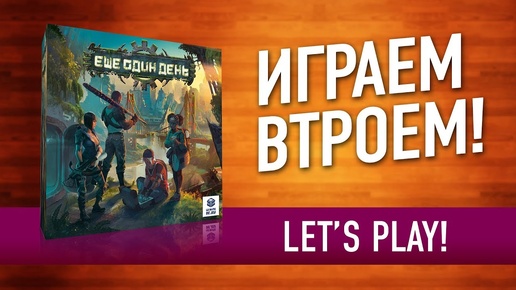 ИГРАЕМ в настольную игру «ЕЩЕ ОДИН ДЕНЬ» // Let's play 