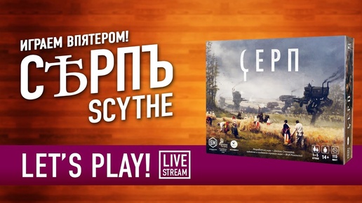 Настольная игра «СЕРП» (SCYTHE) Играем! СУББОТНИЙ СТРИМ-МАРАФОН!