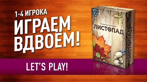 ВО ЧТО ПОИГРАТЬ ВДВОЁМ? Настольная игра «ЛИСТОПАД» // 