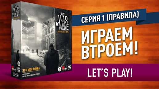 Настольная игра «ЭТО МОЯ ВОЙНА»: ИГРАЕМ! Серия 1 / Let's play 